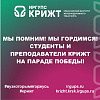 Мы помним! Мы гордимся! Студенты и преподаватели КрИЖТ ИрГУПС на Параде Победы!