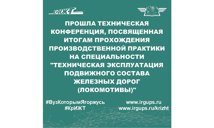 Прошла техническая конференция, посвященная итогам прохождения производственной практики на специальности "Техническая эксплуатация подвижного состава железных дорог (локомотивы)"