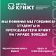 Мы помним! Мы гордимся! Студенты и преподаватели КрИЖТ ИрГУПС на Параде Победы!