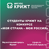 Студенты КрИЖТ на конкурсе «Моя страна – моя Россия»