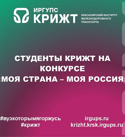 Студенты КрИЖТ на конкурсе «Моя страна – моя Россия»