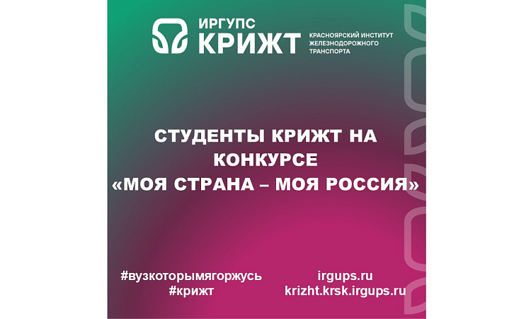 Студенты КрИЖТ на конкурсе «Моя страна – моя Россия»
