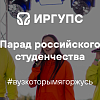 Парад российского студенчества 2025