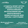 Студенты КрИЖТ ИрГУПС приняли участие во Всероссийской интерактивной акции, приуроченной к Международному дню борьбы с коррупцией