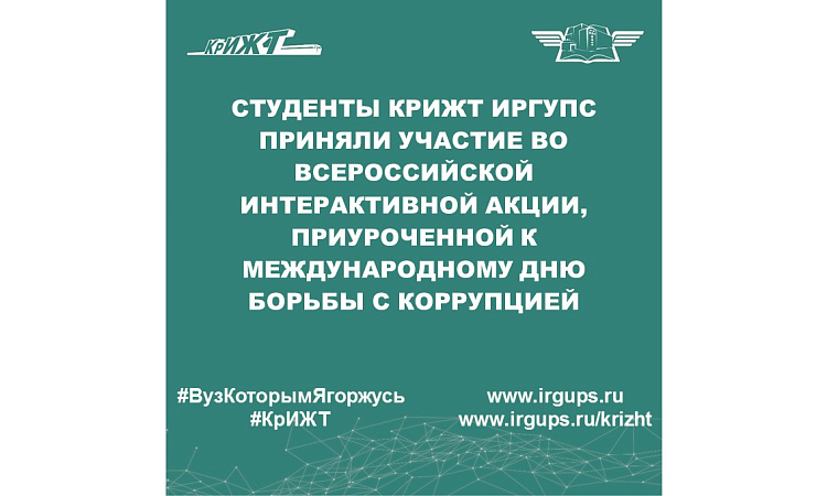 Студенты КрИЖТ ИрГУПС приняли участие во Всероссийской интерактивной акции, приуроченной к Международному дню борьбы с коррупцией