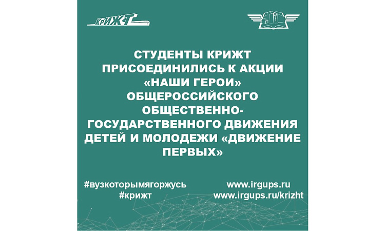 Студенты КрИЖТ присоединились к акции «Наши герои» Общероссийского общественно-государственного движения детей и молодежи «Движение первых» 