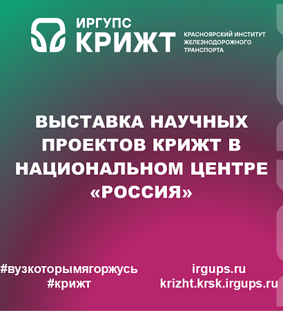 Выставка научных проектов КрИЖТ в Национальном центре «Россия»