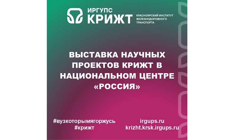 Выставка научных проектов КрИЖТ в Национальном центре «Россия»