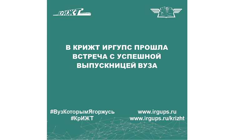 В КрИЖТ ИрГУПС прошла встреча с успешной выпускницей вуза