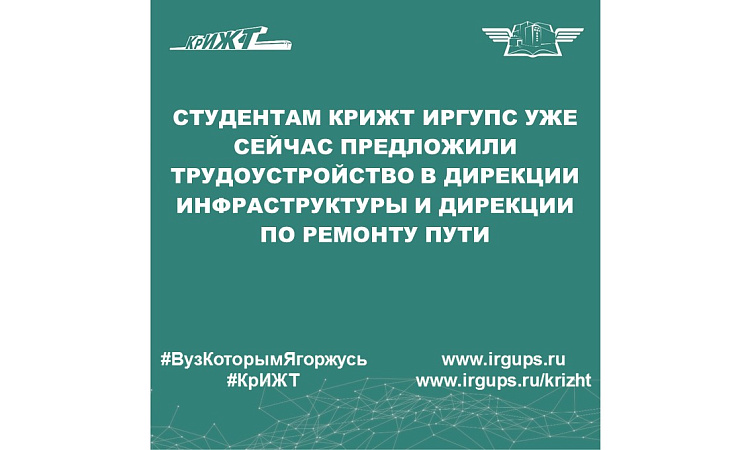Студентам КрИЖТ ИрГУПС уже сейчас предложили трудоустройство в Дирекции инфраструктуры и Дирекции  по ремонту пути