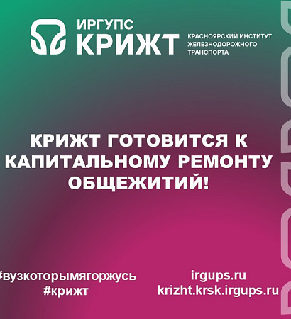 КрИЖТ готовится к капитальному ремонту общежитий!