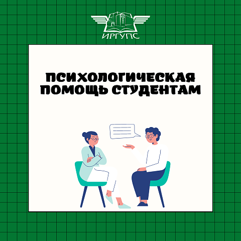 Психологическая помощь студентам