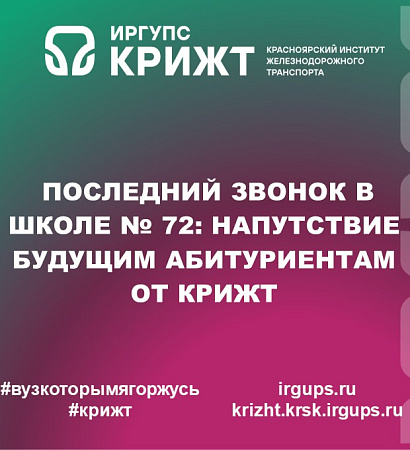 Последний звонок в школе № 72: напутствие будущим абитуриентам от КрИЖТ