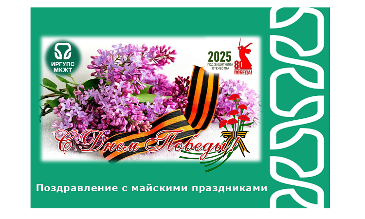 Поздравления с  майскими праздниками от и.о. директора Анастасии Валерьевны Рогалевой  Поздравления с  майскими праздниками от и.о. директора Анастасии Валерьевны Рогалевой