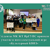 Студенты МК ЖТ ИрГУПС приняли участие в  интеллектуальной игре «Культурный КВИЗ»