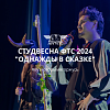 ФТС 2024 "Однажды в сказке"