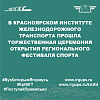 15 сентября 2023 года в Красноярском институте железнодорожного транспорта прошла торжественная церемония открытия регионального фестиваля спорта