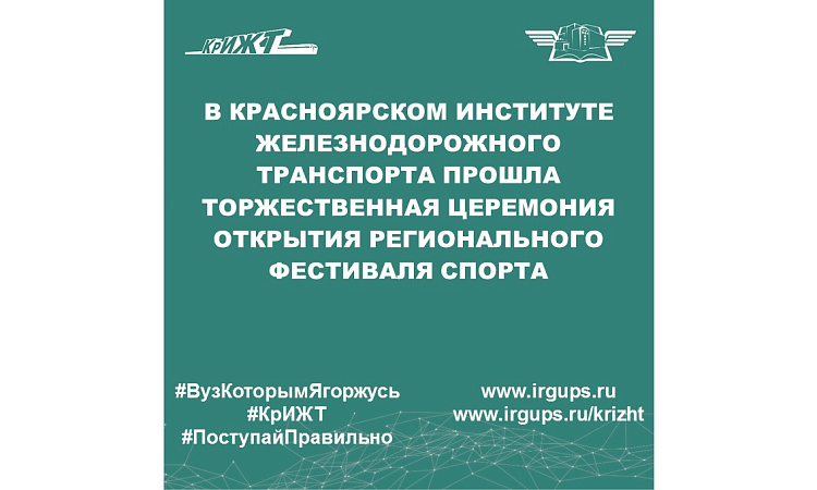 15 сентября 2023 года в Красноярском институте железнодорожного транспорта прошла торжественная церемония открытия регионального фестиваля спорта