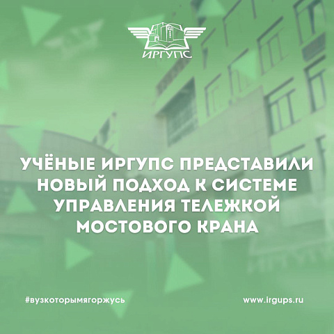Научный коллектив ИрГУПС представил новый подход к системе управления тележкой мостового крана