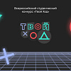 Финал студенческого конкурса «Твой ход»