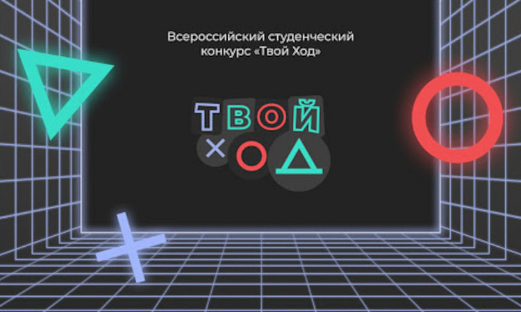 Финал студенческого конкурса «Твой ход»