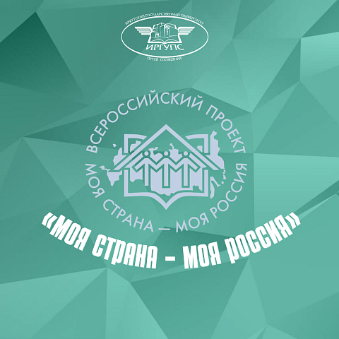 Всероссийский конкурс «Моя страна – моя Россия»