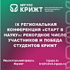 IX Региональная конференция «Старт в науку»: рекордное число участников и победа студентов КрИЖТ