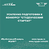 Усиление подготовки к конкурсу "Студенческий стартап"