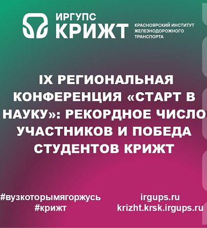 IX Региональная конференция «Старт в науку»: рекордное число участников и победа студентов КрИЖТ