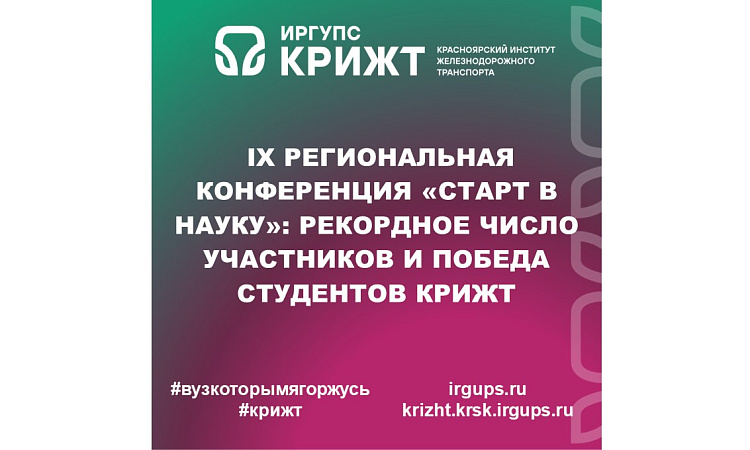 IX Региональная конференция «Старт в науку»: рекордное число участников и победа студентов КрИЖТ