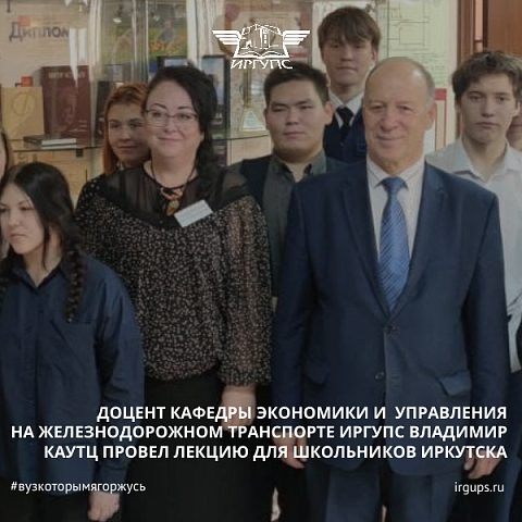 Доцент кафедры экономики и управления на железнодорожном транспорте ИрГУПС Владимир Каутц провел лекцию для школьников Иркутска