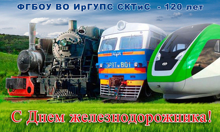 Поздравление с Днем Железнодорожника