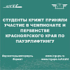 Студенты КрИЖТ приняли участие в чемпионате и первенстве Красноярского края по пауэрлифтингу