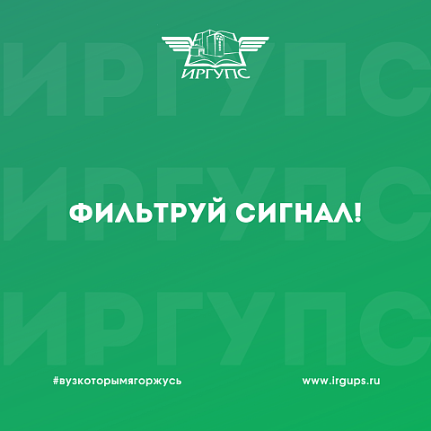 Фильтруй сигнал! 