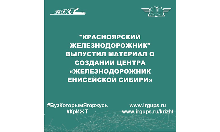 "Красноярский железнодорожник" выпустил материал о создании центра «Железнодорожник Енисейской Сибири»