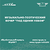 Музыкально-поэтический вечер "Под одним небом"