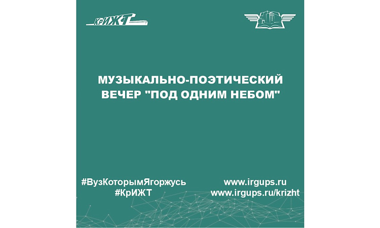 Музыкально-поэтический вечер "Под одним небом"