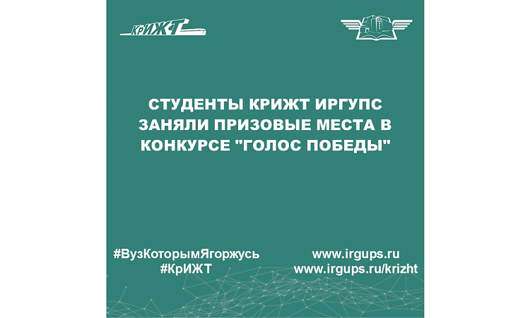 Студенты КрИЖТ ИрГУПС заняли призовые места в конкурсе "Голос Победы"