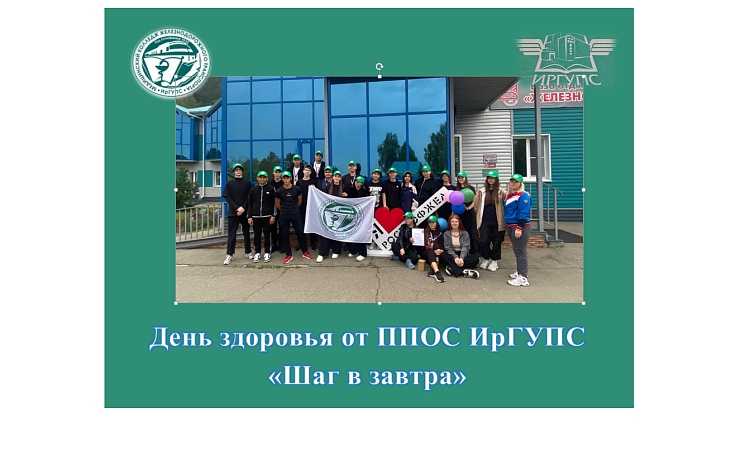 День здоровья от ППОС ИрГУПС «Шаг в завтра» День здоровья от ППОС ИрГУПС «Шаг в завтра»