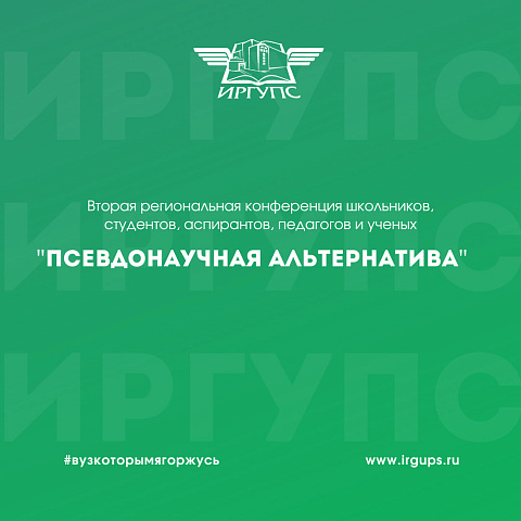 Вторая региональная конференция «Псевдонаучная альтернатива» прошла в ИрГУПС