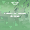 Благодарственное письмо ИрГУПС от Шаньдунского университета путей сообщения