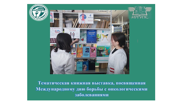 Тематическая книжная выставка, посвященная Международному дню борьбы с онкологическими заболеваниями