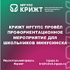 КрИЖТ ИрГУПС провёл профориентационное мероприятие для школьников Минусинска