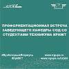 Профориентационная встреча заведующего кафедры СОД со студентами техникума КрИЖТ