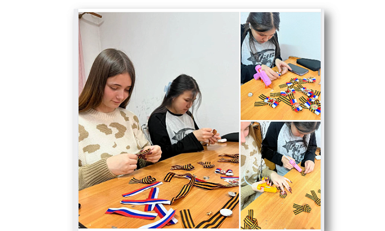 Активисты Движения Первых УУКЖТ участвуют в создании оригинальных образцов георгиевской ленты