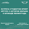 Встреча студентов КрИЖТ ИрГУПС с автором фильма о блокаде Ленинграда