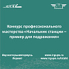 Конкурс профессионального мастерства «Начальник станции – пример для подражания»