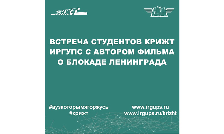 Встреча студентов КрИЖТ ИрГУПС с автором фильма о блокаде Ленинграда