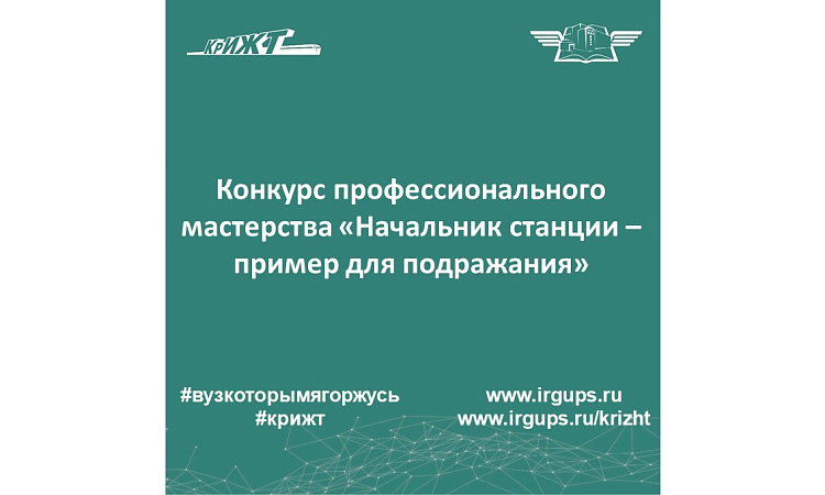 Конкурс профессионального мастерства «Начальник станции – пример для подражания»