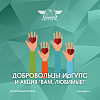 Добровольцы студенческого отряда ИрГУПС «Титан» присоединились к акции «Вам, любимые!»